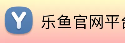 乐鱼官网平台登录 Logo